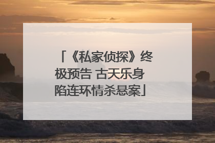 《私家侦探》终极预告 古天乐身陷连环情杀悬案